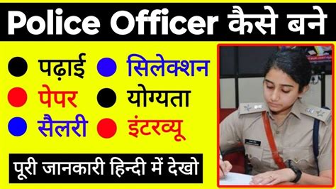 पलस कस बन 2023 Police Officer kaise bane in hindi full Detail