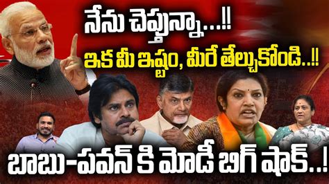 Pm Modi Big Shock To Chandrababu Pawan Kalyan Purandeswari Ap