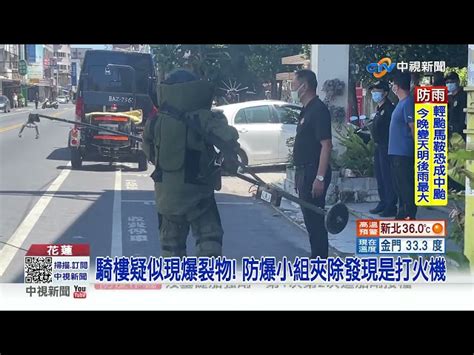 驚 花蓮騎樓出現疑似爆裂物 防爆小組獲報進行排除│中視新聞 20220823