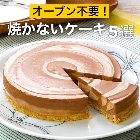 Delish Kitchen オーブン不要！焼かないケーキ5選 ★┈┈┈┈┈┈┈┈┈┈┈┈★ 誰でも簡単にできるおかずやスイーツを毎日お届け Delishkitchentv のフォロー