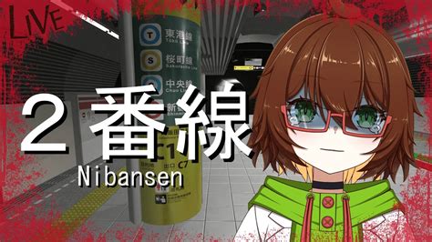 【絶叫注意】今度はホーム上での異変探しですかわかりました😭超絶ビビリが新作ホラゲをプレイする👻【2番線nibansen】 Youtube