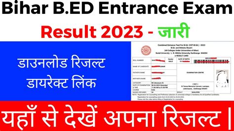 Bihar BEd Entrance Exam 2023 Result Kaise Dekhe Mobile Se Mobile Se