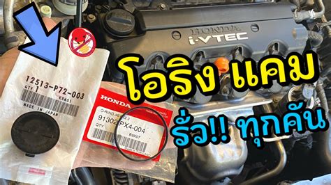 นำมนเครองรว โอรงแคม Honda Civic FD R18 O Ring CAMSHAFT Oil