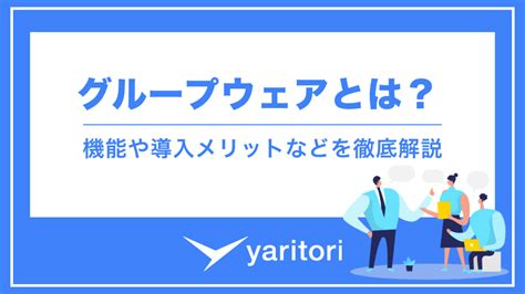 グループウェアとは？機能や導入メリットや無料ツールなど徹底解説 メール共有システムyaritori（ヤリトリ）