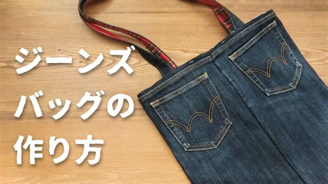 How to make a jeans remake bag ジーンズバッグの作り方 YouTube