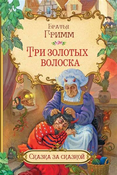СзС Три золотых волоска | Братья Гримм - купить с доставкой по выгодным ...