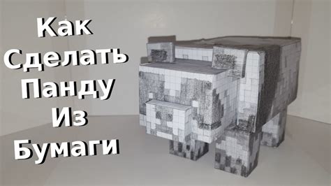 Как Сделать Панду Из Бумаги Из Игры Майнкрафт - YouTube