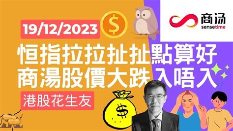 港股短評 恒指會否谷底反彈？ 2023 12 19 恒指商湯 Youtube