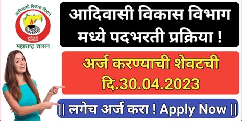 महाराष्ट्र राज्य आदिवासी विकास विभाग नाशिक येथे पदभरती प्रक्रिय 2023