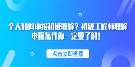 个人如何申报初级职称？初级工程师职称申报条件你一定要了解！