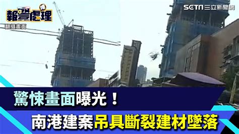 驚悚畫面曝光！全台工安意外頻傳 南港建案吊具斷裂建材高空墜落│94看新聞 Youtube