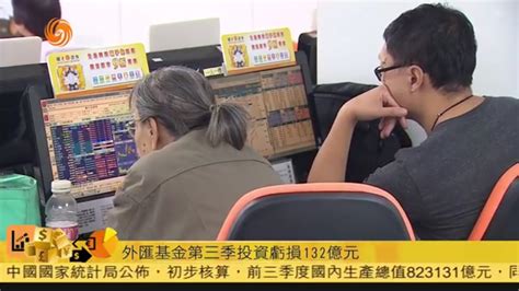 粤语报道｜外汇基金第三季投资亏损132亿元凤凰网视频凤凰网