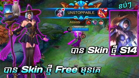 បន Skin ថមមនគហមង Enchanting Witch Pharsa ស 16 Kill រនលង