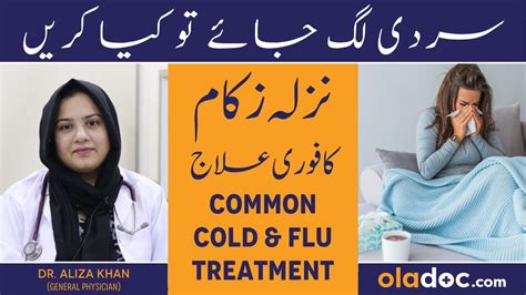 Nazla Zukam Gala Kharab Ka Ilaj Common Cold Flu Treatment In Urdu