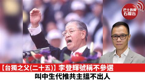 【台獨之父（二十五）】李登輝號稱不參選，叫中生代推共主搵不出人。 石榴台