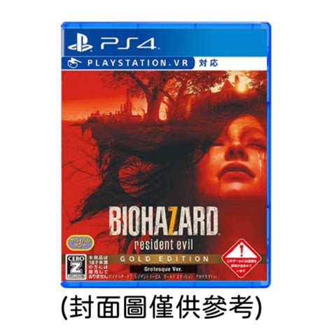 【現貨】ps4《 惡靈古堡 7：生化危機 黃金版 》中文版（台灣公司貨 兔玩games Iopen Mall