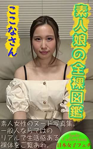 Amazon co jp 素人娘の全裸図鑑220 ここなさん eBook 日本女子フェチ 裸体図鑑 Kindle Store