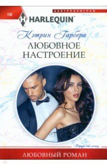 Любовное настроение - Гарбера Кэтрин - Издательство Альфа-книга