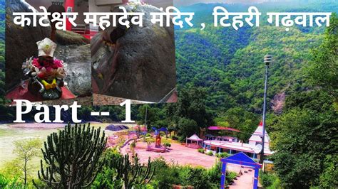 Koteshwar mahadev Temple Tehri Garhwal uttarakhand कटशवर महदव