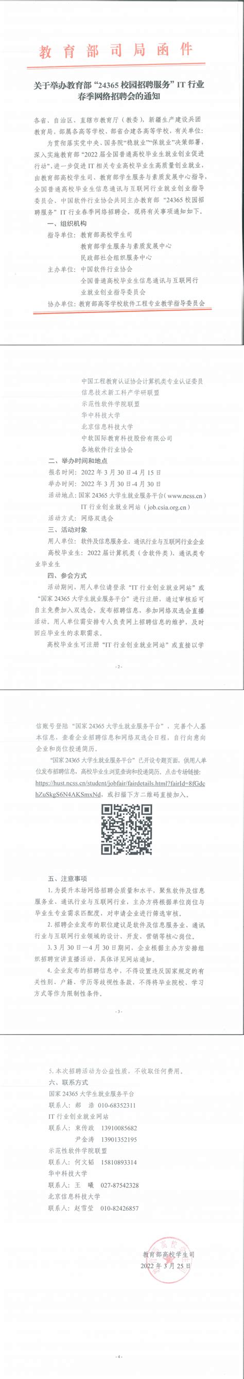 关于举办教育部24365校园招聘服务it行业 春季网络招聘会的通知通知公告上海学生就业创业服务网