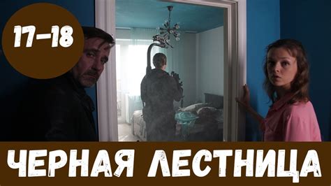 ЧЕРНАЯ ЛЕСТНИЦА 17 СЕРИЯ (сериал, 2020) НТВ Анонс, Дата выхода - YouTube
