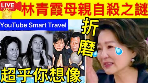 Smart Travel《娱乐八卦》｜林青霞母親自c之謎？一世內疚？ 馬年生活富足 為何7 11歲自z跳x ｜林青霞母親麻蘭英 即時新聞