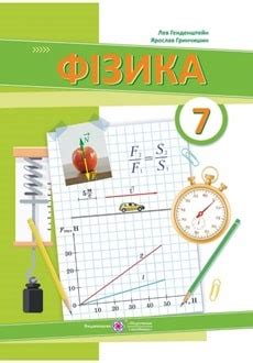 Фізика 7 клас Генденштейн 2024 | «Вчимо»