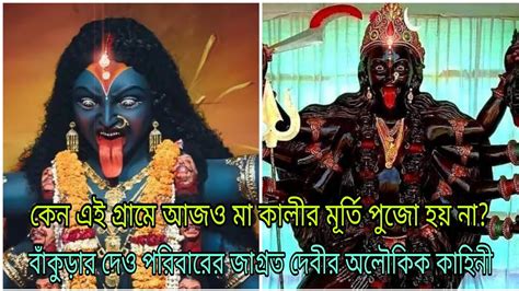 কেন এই গ্রামে আজও মা কালীর মূর্তি পুজো হয় না বাঁকুড়ার দেও পরিবারের