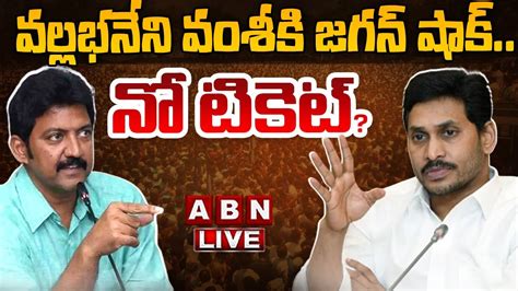 LIVE వలలభనన వశక జగన షక న టకట Jagan Shock To