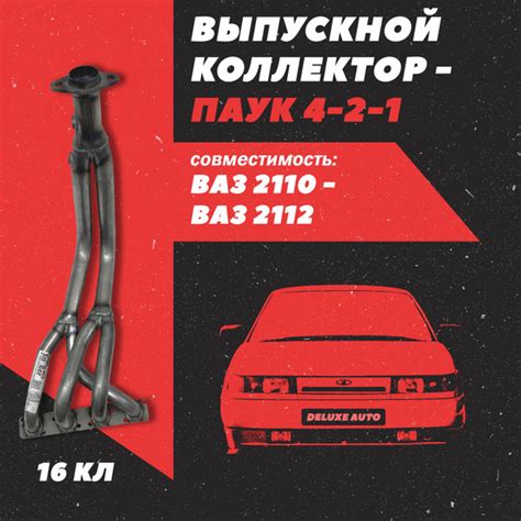 Выпускной коллектор-Паук 4-2-1 (16клп) "Stinger" для автомобиля ВАЗ ...