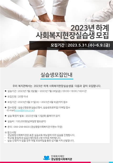 경남종합사회복지관 공지사항 2023년 하계 사회복지현장실습생 모집공고