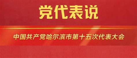 【哈尔滨日报】党代表说 香坊区委书记谭乐伟发展建设城市