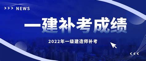 真假？一建补考成绩今明两天可能会出？ 知乎