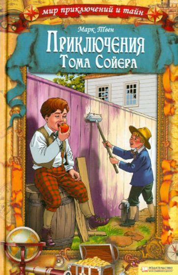 Книга: "Приключения Тома Сойера" - Марк Твен. Купить книгу, читать ...