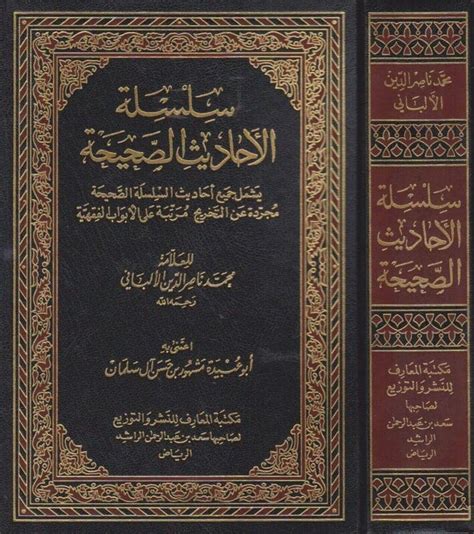 سلسلة الاحاديث الصحيحة محمد ناصر الدين الالباني ط مكتبة المعارف