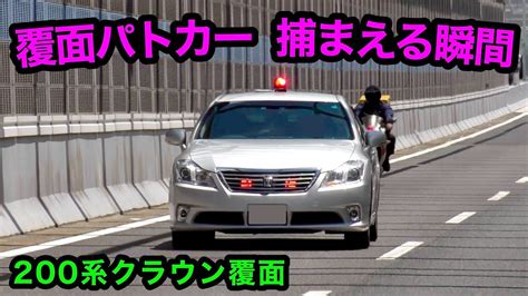 【かっこいい‼️】覆面パトカーが捕まえる瞬間‼️ 200系クラウン🚨 警察 取り締まり 高速道路 Youtube