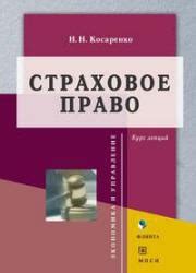 Страховое право. Курс лекций - Косаренко Н.Н.