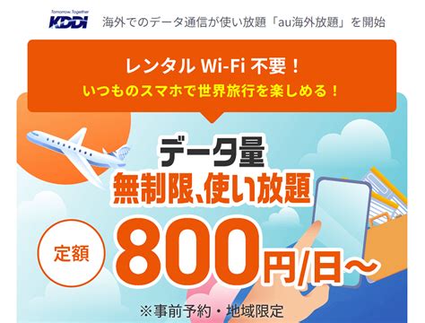 Auが新たな海外でのデータ使い放題サービス「au海外放題」を発表。24時間800円～でテザリングも使い放題！3月15日より提供開始、世界データ