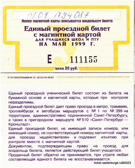 ЕДИНЫЙ УЧЕНИЧЕСКИЙ ПРОЕЗДНОЙ БИЛЕТ, МАЙ 1999 ГОДА – Виртуальная ...