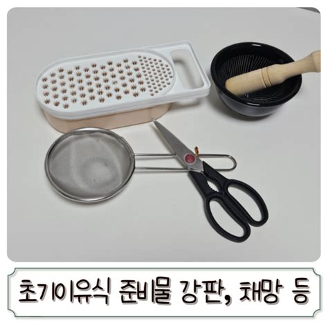 초기이유식도구 준비물 채망 거름망 가위 절구 강판 필요할까 네이버 블로그