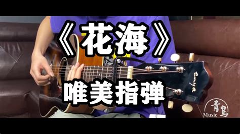 指彈吉他【花海 Floral Sea】周杰倫 Jay Chou Fingerstyle Guitar By 超級桂花糕 Youtube