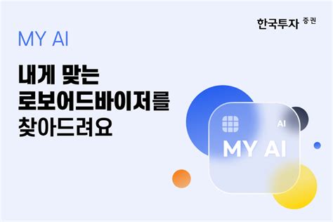 한국투자증권 My Ai 서비스 출시맞춤형 로보어드바이저 랩 추천