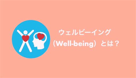 Well Being （ウェルビーイング）とは？？ 美容院 ラシェンテ（la Sente）最新情報