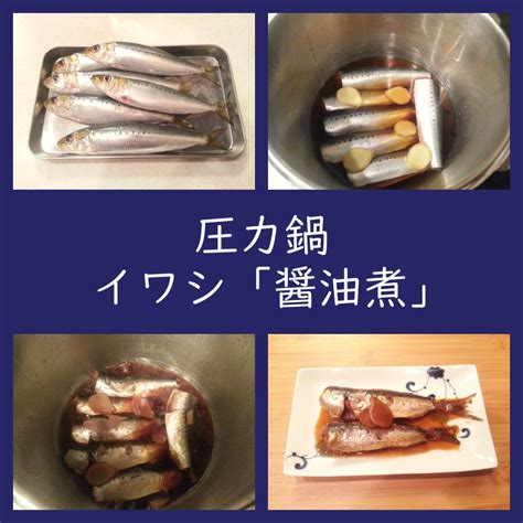 簡単！圧力鍋で骨まで美味しい「イワシの醤油煮」作り方／レシピ よちよちエクスプレス