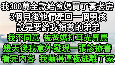 我給爸媽買了養老房， 3個月後他們牽著一個男孩 ，說是要給我領養的弟弟 ，我不同意 被爸媽打耳光辱罵 ，幾天後我意外發現一張診療書， 看完內容