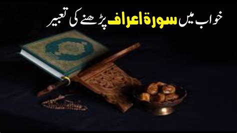 Khwab Mein Surah Al Airaf Parhne Ki Tabeer