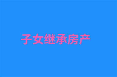 独生子女无法继承房产？2021年父母房产要这样过户！ 知乎