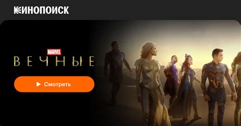 «Вечные» (Eternals, 2021, фильм) — смотреть онлайн в хорошем качестве ...