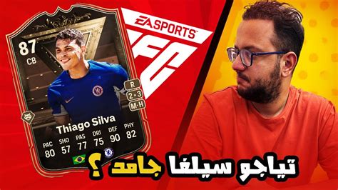 Fc 24 🔥😨سلسله تجربه اللاعبين تحدي تياجو سيلفا Thiago Silva Sbc