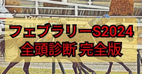 フェブラリーs2024 全頭診断 完全版｜mizuki競馬アナリティクス研究所